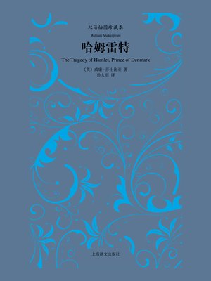 cover image of 哈姆雷特 (Hamlet)